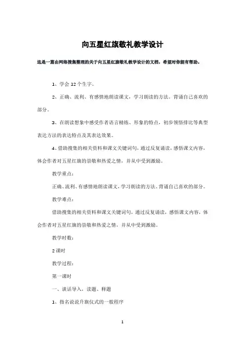 向五星红旗敬礼教学设计