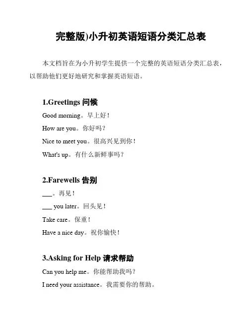 完整版)小升初英语短语分类汇总表