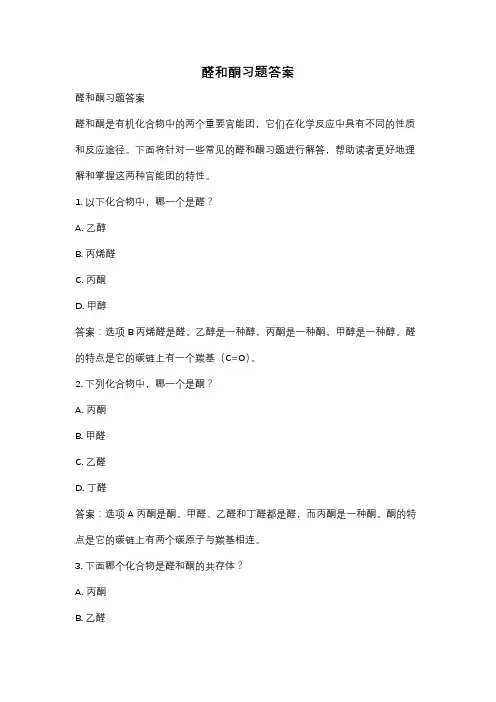醛和酮习题答案
