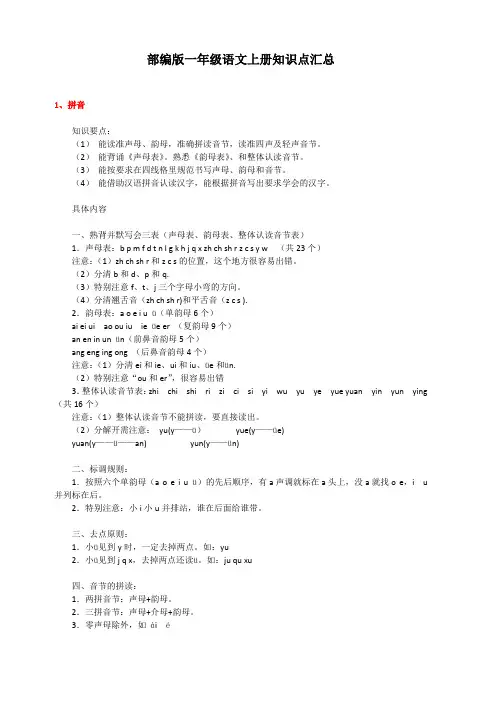部编版一年级语文上册知识点汇总