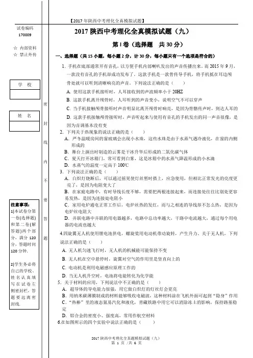 2017年陕西中考物理全真模拟试题(9)