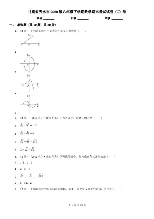 甘肃省天水市2020版八年级下学期数学期末考试试卷(I)卷