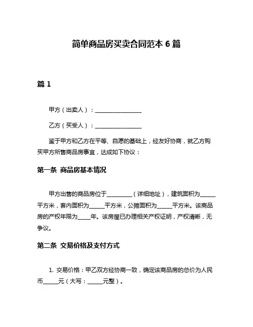 简单商品房买卖合同范本6篇