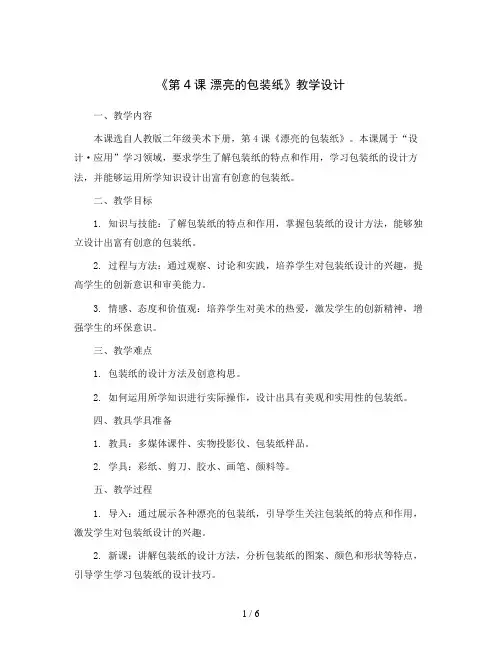 二年级美术下册教案-《第4课 漂亮的包装纸》教学设计人教版