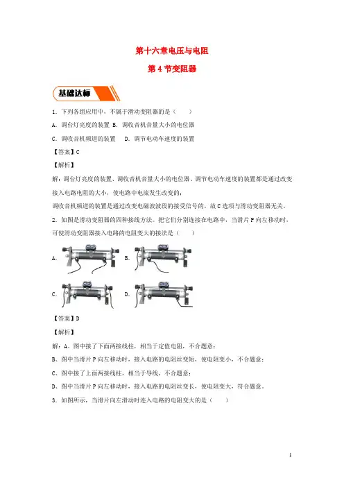 2020_2021学年九年级物理全册16.4变阻器同步练习含解析新版新人教版