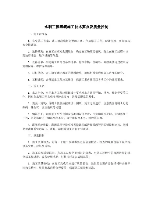 水利工程灌溉施工技术要点及质量控制
