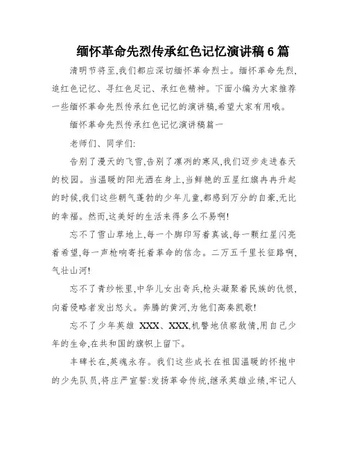 缅怀革命先烈传承红色记忆演讲稿6篇