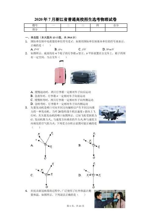 2020年7月浙江省普通高校招生选考物理试卷