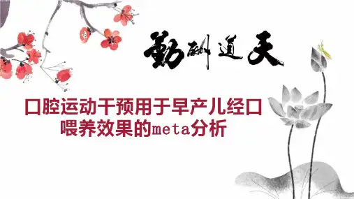 口腔运动干预用于早产儿经口喂养效果的meta分析