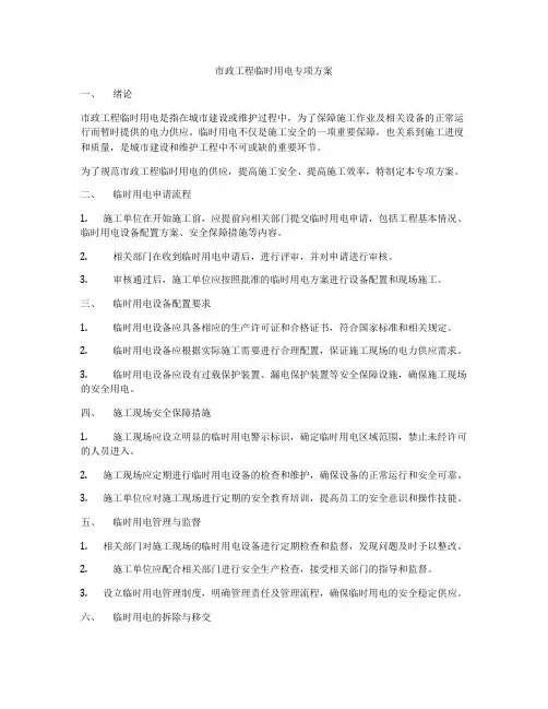 市政工程临时用电专项方案
