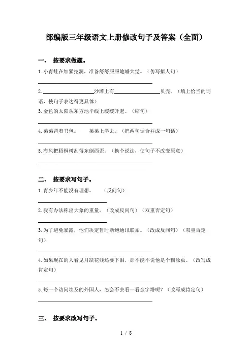 部编版三年级语文上册修改句子及答案(全面)