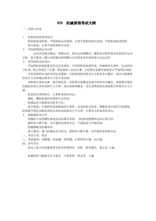 机械原理考试大纲.doc