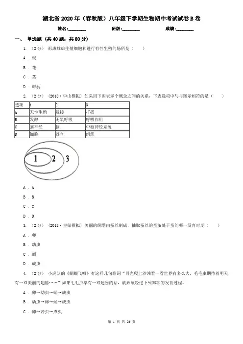 湖北省2020年(春秋版)八年级下学期生物期中考试试卷B卷