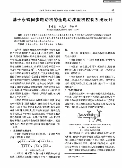 基于永磁同步电动机的全电动注塑机控制系统设计