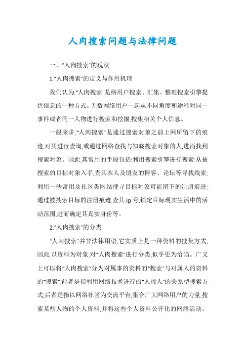 人肉搜索问题与法律问题