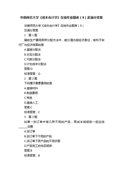 华南师范大学《成本会计学》在线作业题库（9）及满分答案