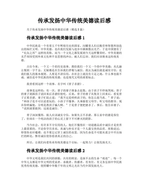 传承发扬中华传统美德读后感