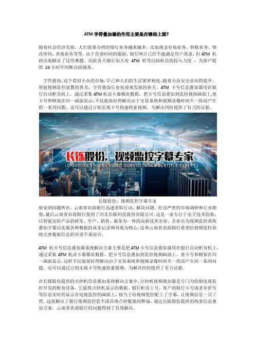 ATM字符叠加器的作用主要是在哪些上面？
