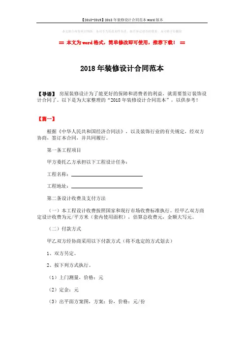 【2018-2019】2018年装修设计合同范本word版本 (6页)