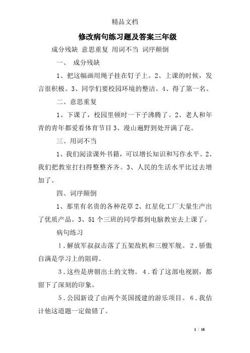 修改病句练习题及答案三年级