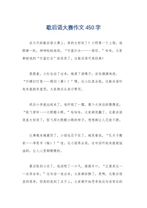 歇后语大赛作文450字