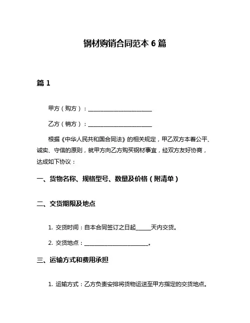 钢材购销合同范本6篇
