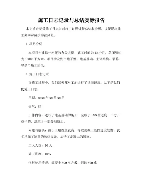 施工日志记录与总结实际报告