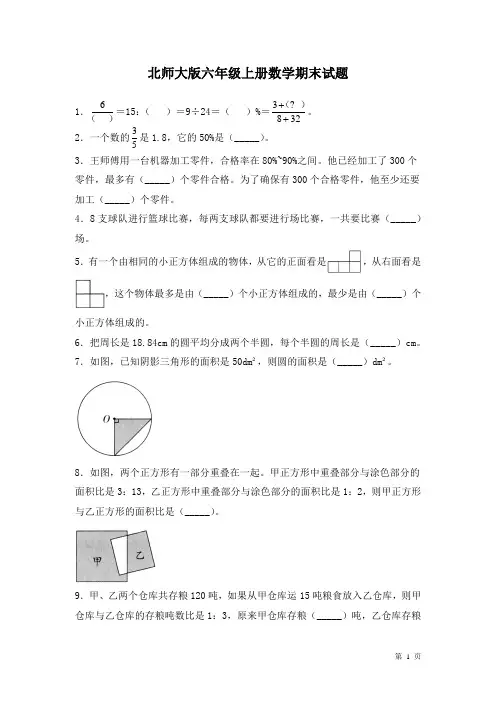 北师大版六年级上册数学期末试卷含答案