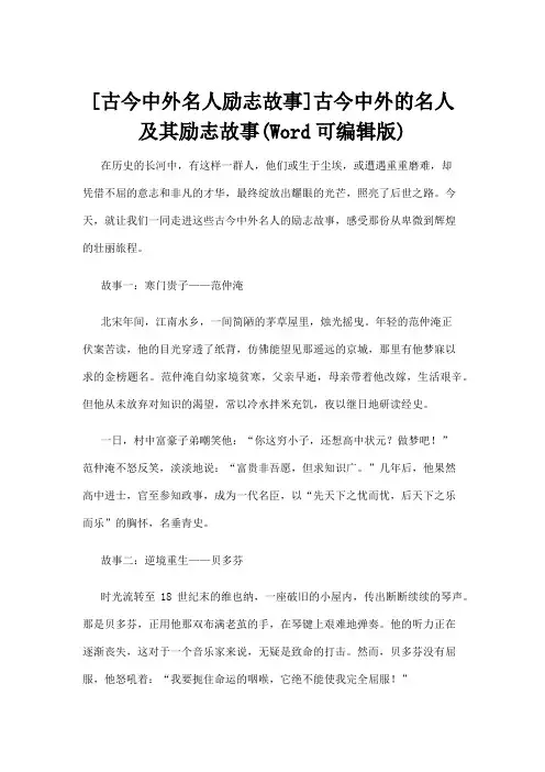 【名人故事】[古今中外名人励志故事]古今中外的名人及其励志故事(Word可编辑版)