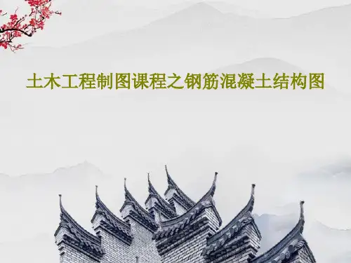 土木工程制图课程之钢筋混凝土结构图51页PPT