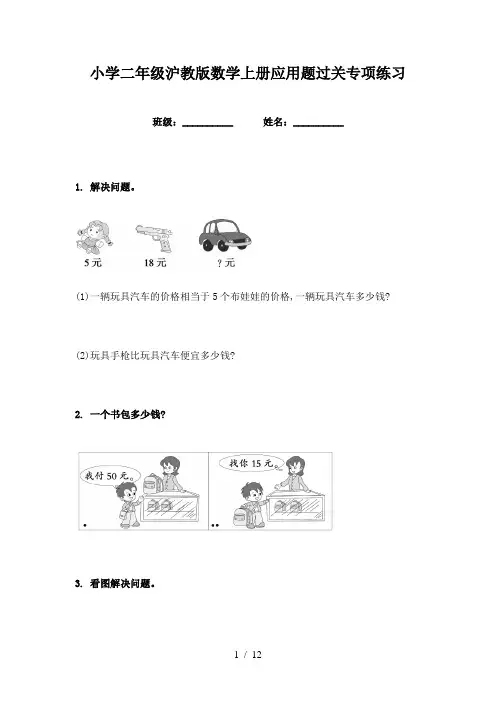 小学二年级沪教版数学上册应用题过关专项练习