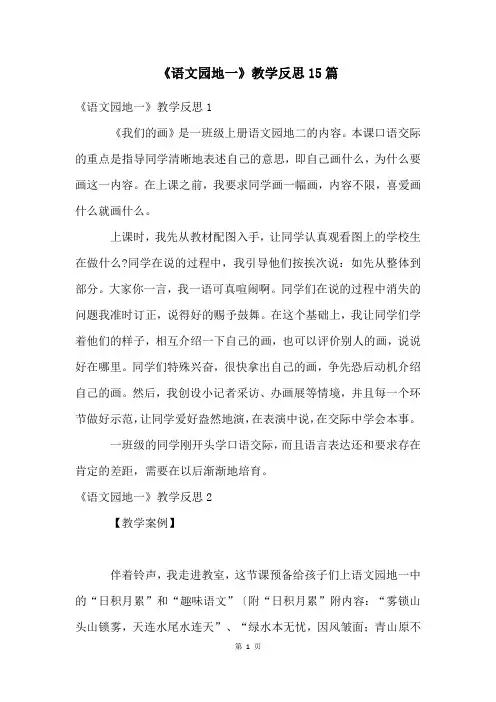 《语文园地一》教学反思15篇