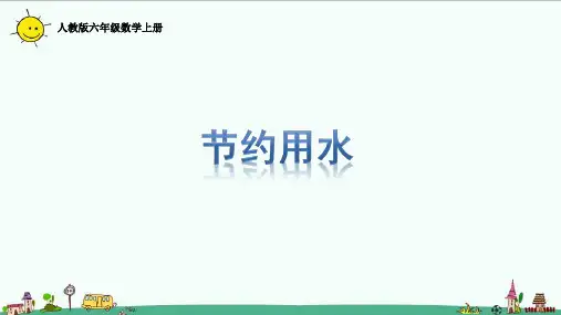 人教版六年级数学上册节约用水课件课件