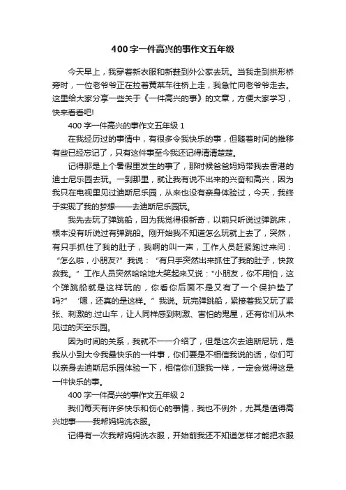 400字一件高兴的事作文五年级