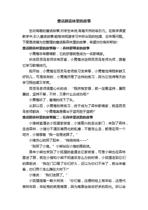 童话剧森林里的故事