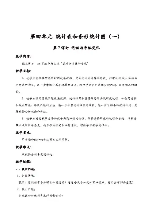 苏教版小学数学四年级上册教案：第7课时_运动与身体变化