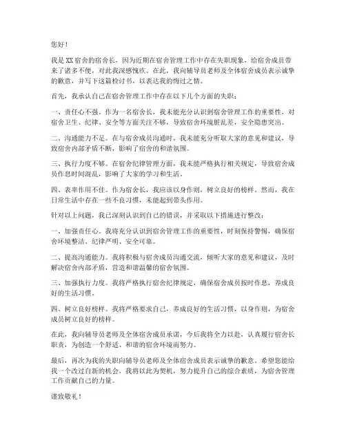 宿舍长万能失职的检讨书
