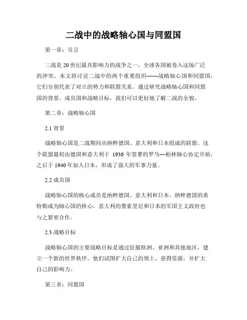 二战中的战略轴心国与同盟国