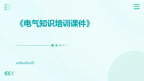 电气知识培训课件