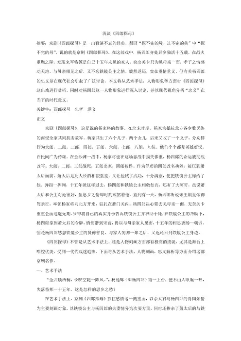 浅谈京剧《四郎探母》