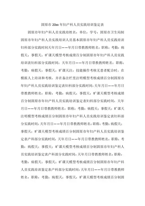 固原市20xx年妇产科人员实践培训鉴定表