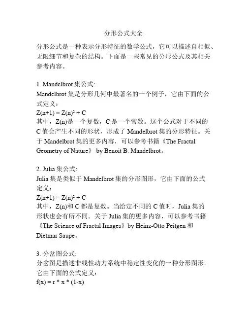 分形公式大全