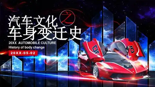 汽车文化之车身变迁史PPT