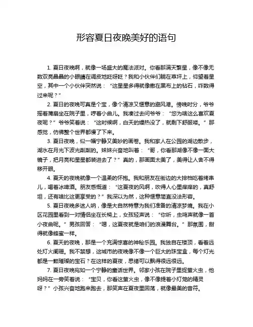 形容夏日夜晚美好的语句