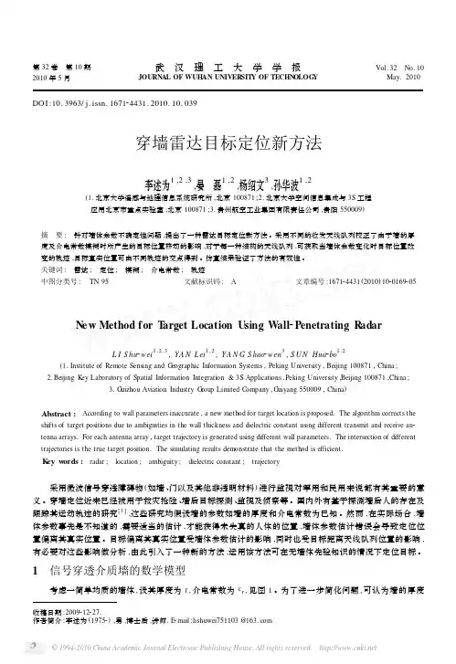 穿墙雷达目标定位新方法