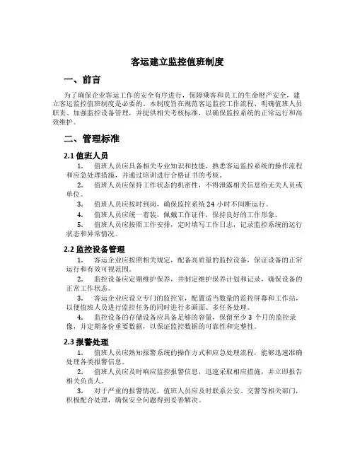 客运建立监控值班制度[1]