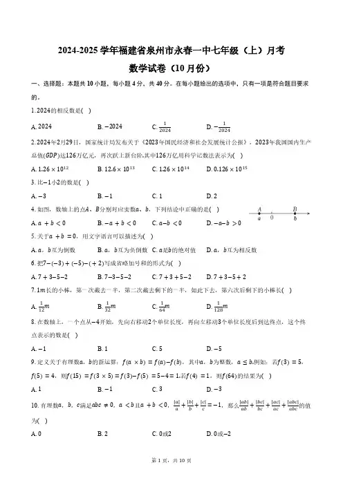 2024-2025学年福建省泉州市永春一中七年级(上)月考数学试卷(10月份)(含答案)