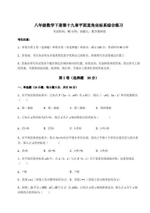 2022年冀教版八年级数学下册第十九章平面直角坐标系综合练习试卷(无超纲带解析)