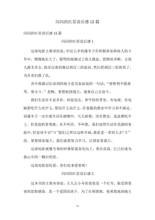 闪闪的红星读后感15篇