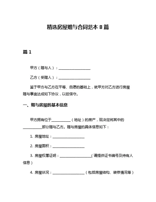 精选房屋赠与合同范本8篇
